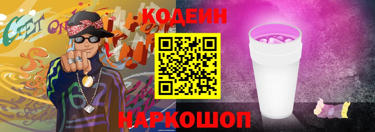 Codein напиток Lean (лин) Жуковский
